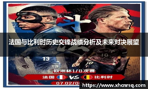 法国与比利时历史交锋战绩分析及未来对决展望